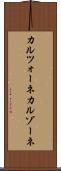 カルツォーネ Scroll