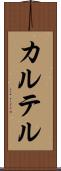 カルテル Scroll