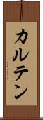 カルテン Scroll
