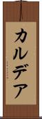カルデア Scroll
