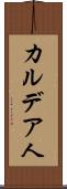 カルデア人 Scroll