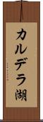 カルデラ湖 Scroll