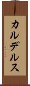 カルデルス Scroll
