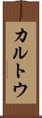 カルトウ Scroll