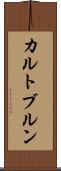 カルトブルン Scroll