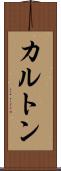 カルトン Scroll
