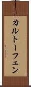 カルトーフェン Scroll