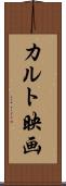 カルト映画 Scroll