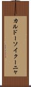 カルドーソイクーニャ Scroll