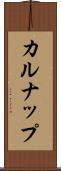カルナップ Scroll