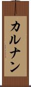 カルナン Scroll