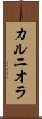 カルニオラ Scroll