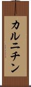 カルニチン Scroll