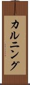 カルニング Scroll