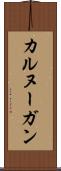 カルヌーガン Scroll