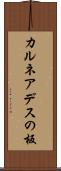 カルネアデスの板 Scroll