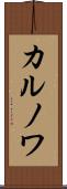カルノワ Scroll