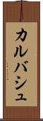 カルバシュ Scroll