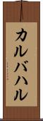 カルバハル Scroll