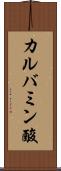 カルバミン酸 Scroll