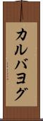 カルバヨグ Scroll