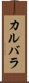 カルバラ Scroll