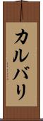カルバリ Scroll