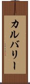 カルバリー Scroll