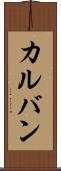 カルバン Scroll
