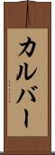 カルバー Scroll