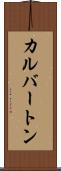 カルバートン Scroll