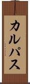 カルパス Scroll