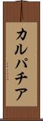 カルパチア Scroll