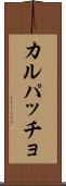 カルパッチョ Scroll