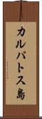 カルパトス島 Scroll