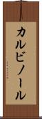 カルビノール Scroll