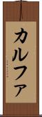 カルファ Scroll