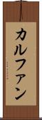 カルファン Scroll