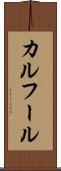 カルフール Scroll