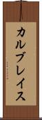 カルブレイス Scroll