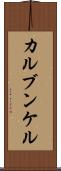 カルブンケル Scroll