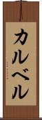 カルベル Scroll