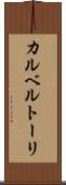 カルベルトーリ Scroll