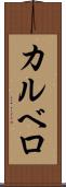 カルベロ Scroll