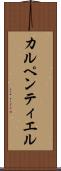 カルペンティエル Scroll