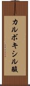 カルボキシル酸 Scroll