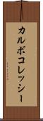 カルボコレッシー Scroll