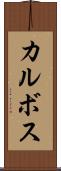 カルボス Scroll