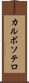 カルボソテロ Scroll