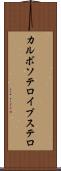 カルボソテロイブステロ Scroll